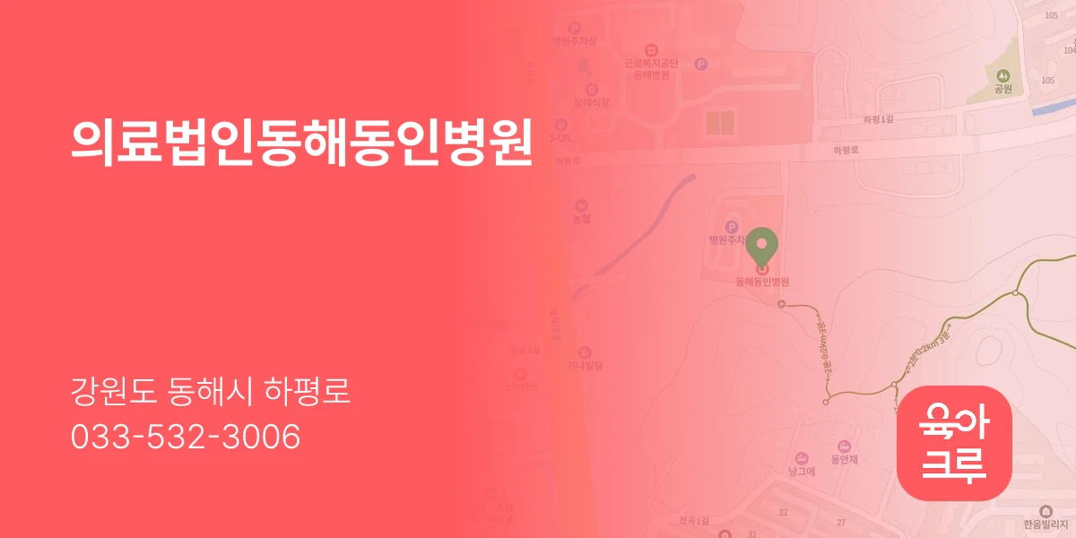 의료법인동해동인병원