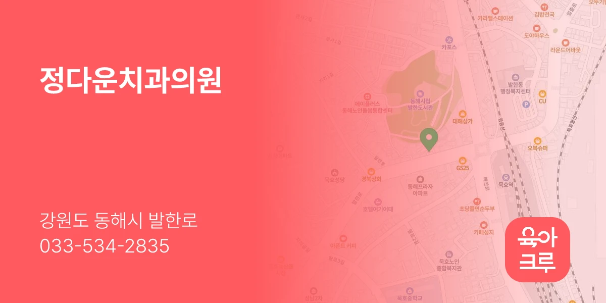 정다운치과의원