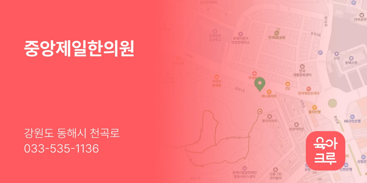 중앙제일한의원