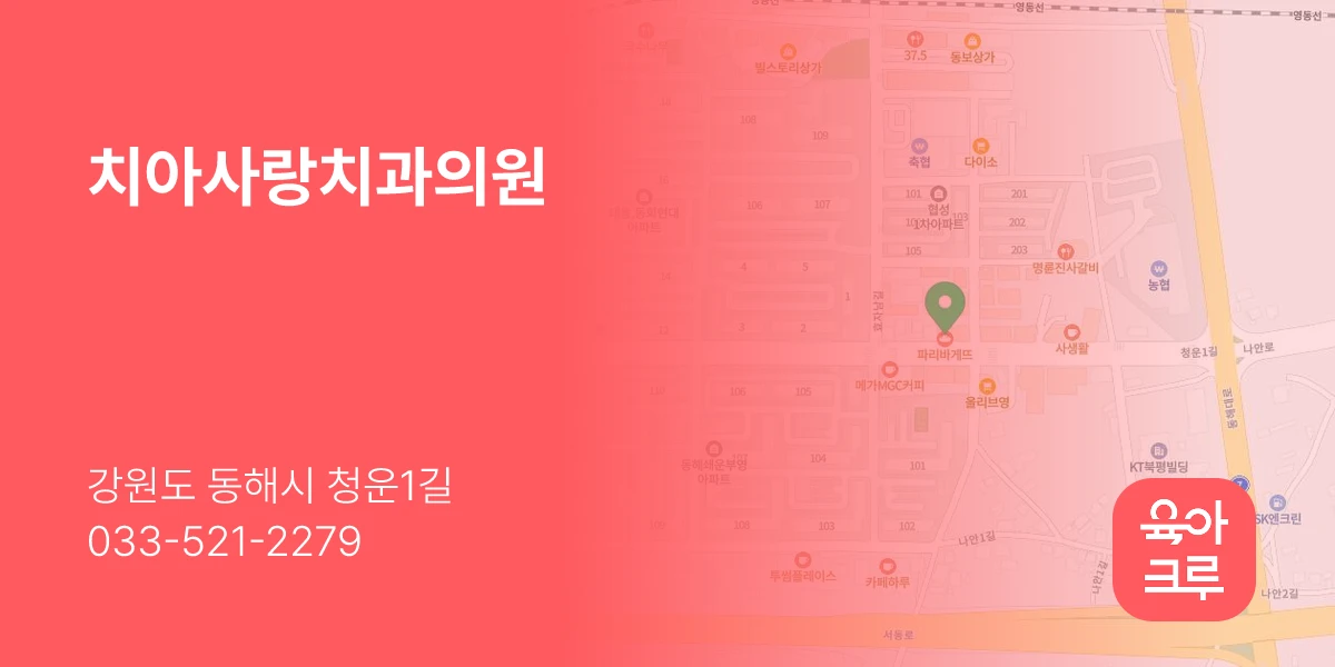 치아사랑치과의원