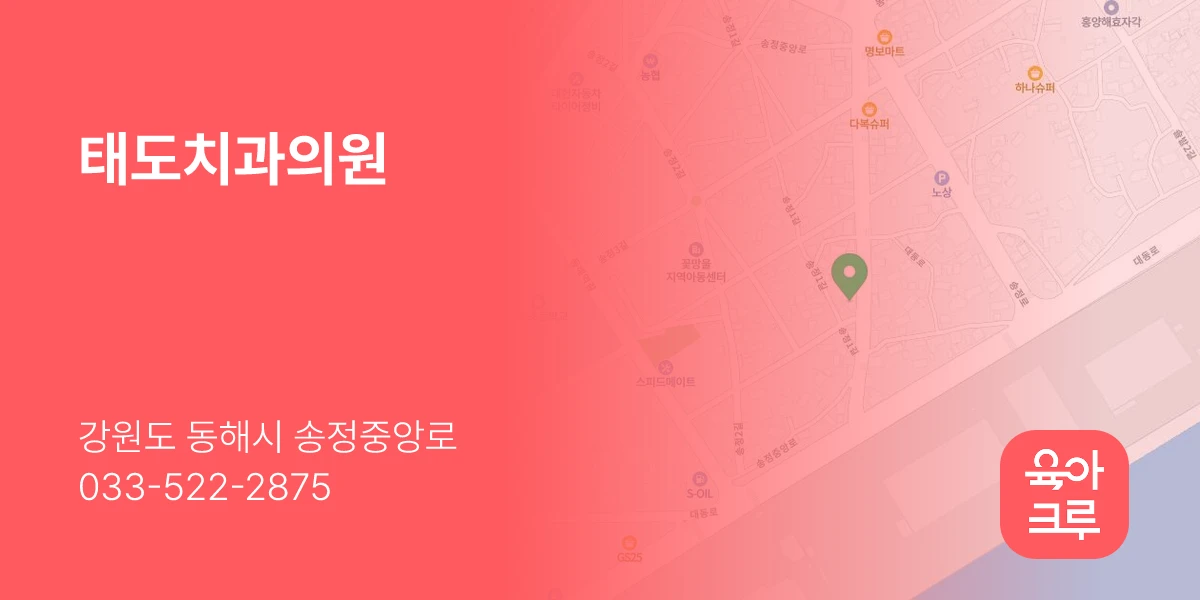 태도치과의원