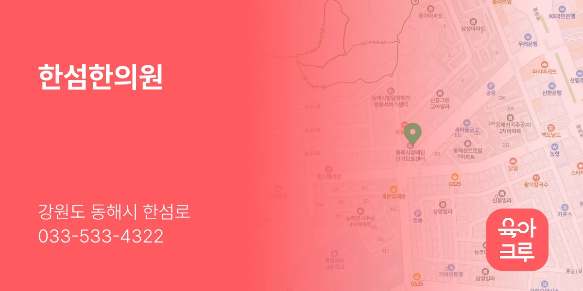 한섬한의원