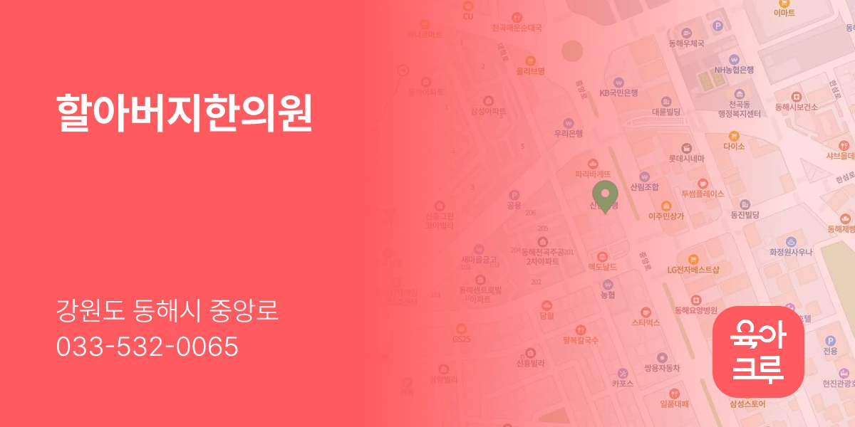 할아버지한의원