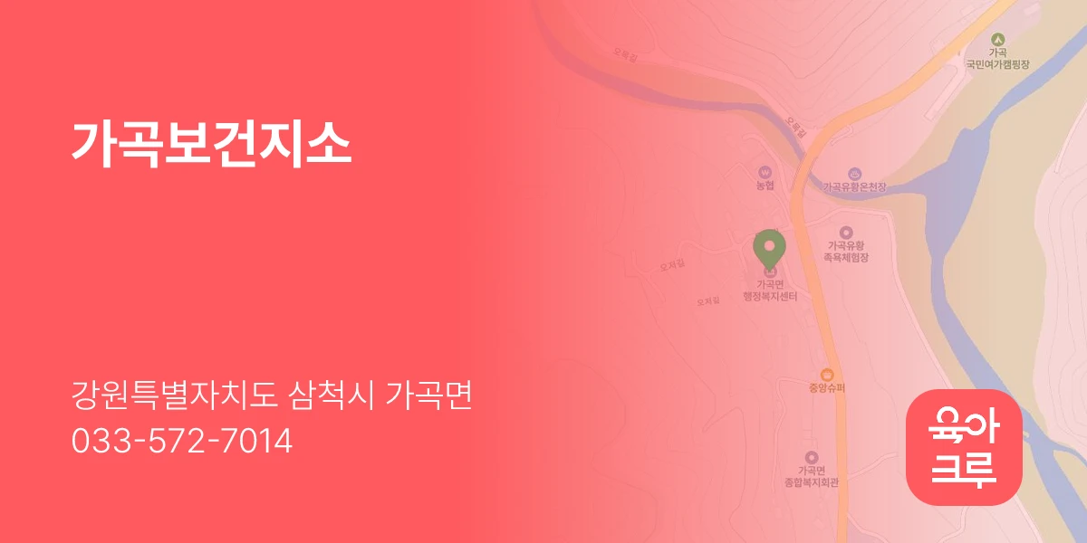 가곡보건지소