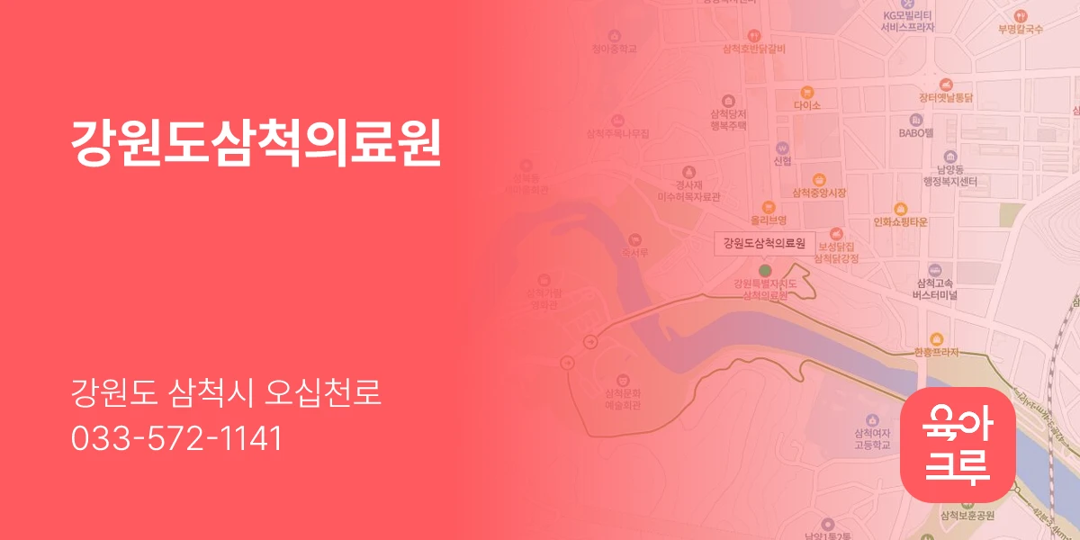 강원도삼척의료원