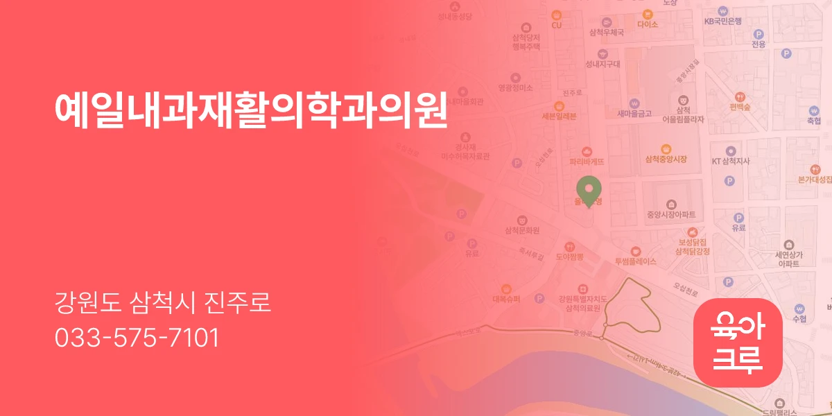 예일내과재활의학과의원
