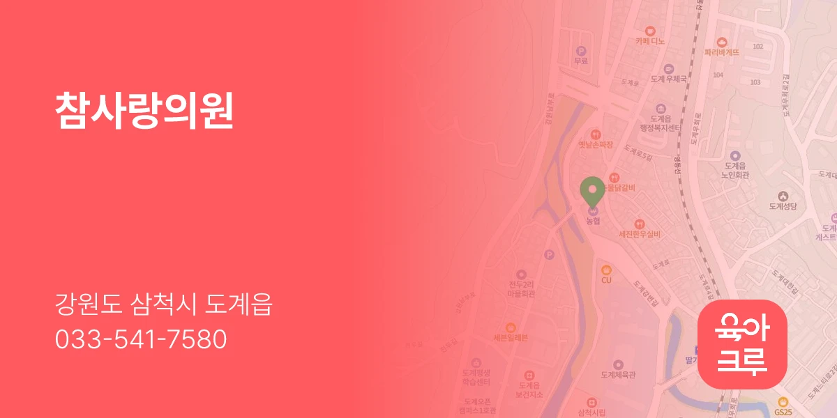 참사랑의원