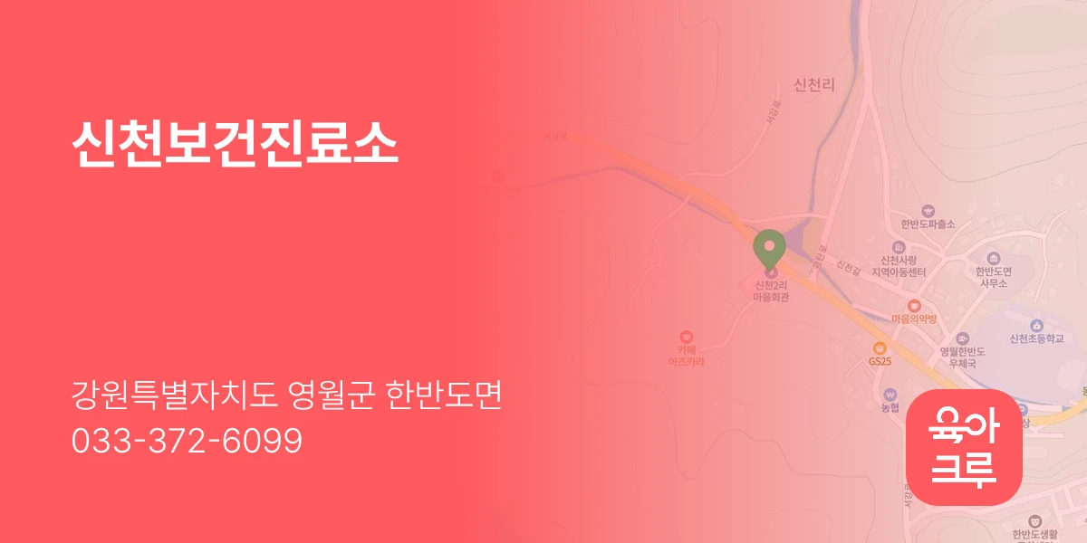 신천보건진료소