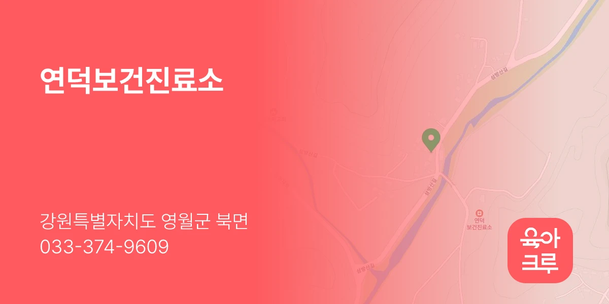 연덕보건진료소