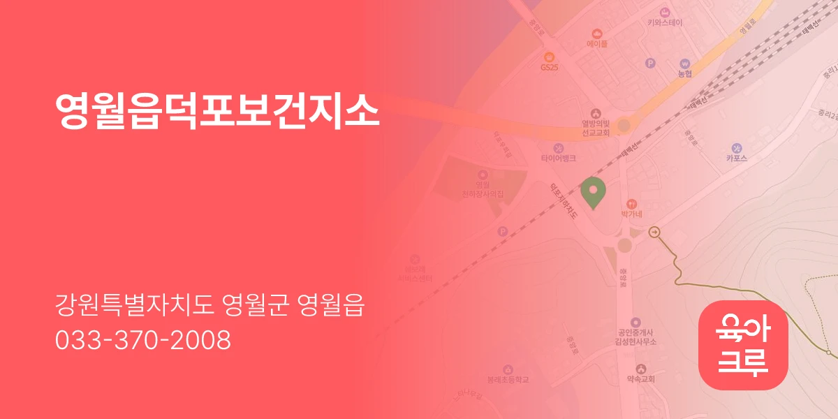 영월읍덕포보건지소
