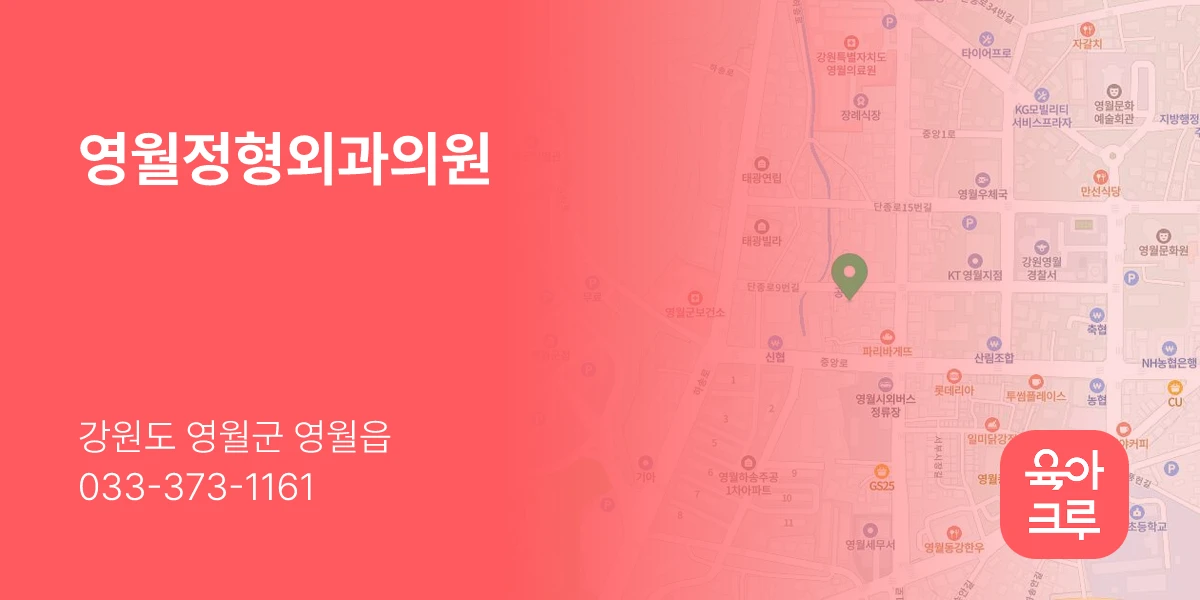 영월정형외과의원