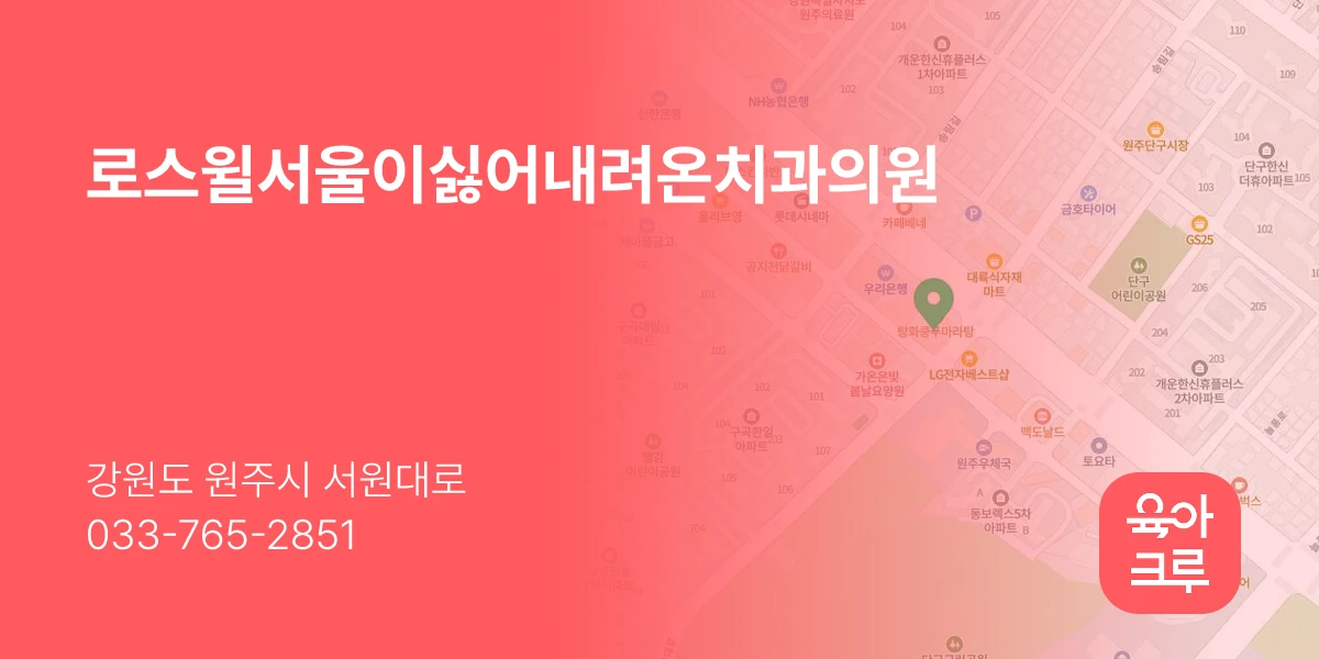 로스윌서울이싫어내려온치과의원