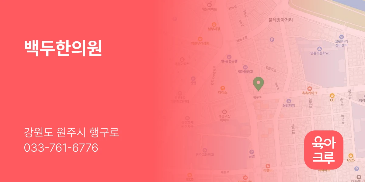 백두한의원