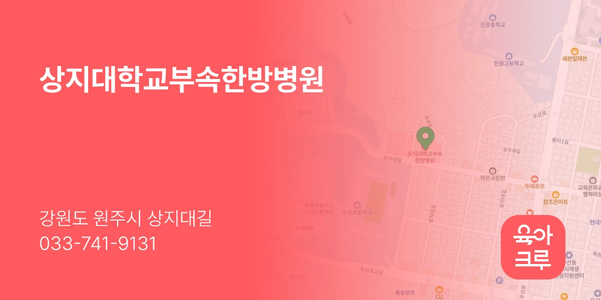 상지대학교부속한방병원