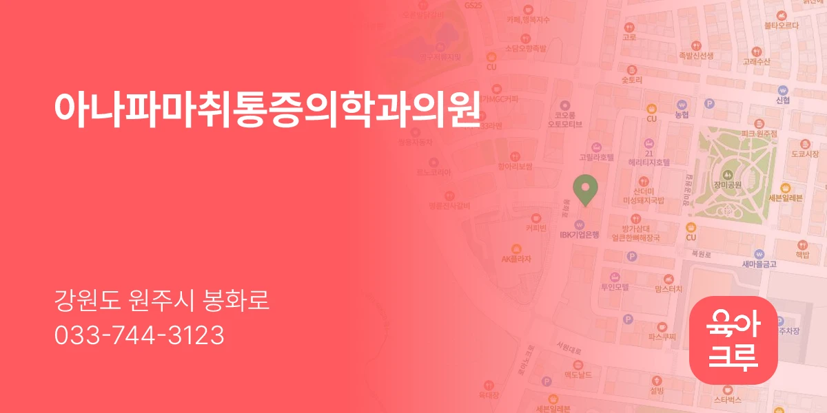아나파마취통증의학과의원