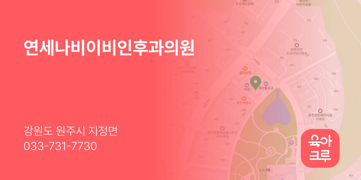 연세나비이비인후과의원