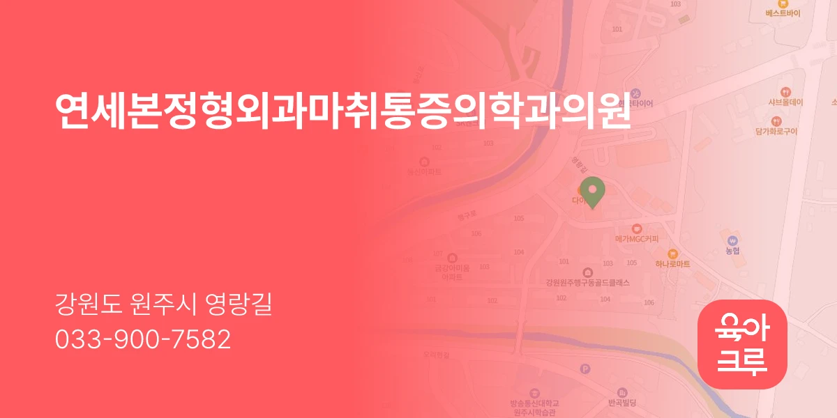 연세본정형외과마취통증의학과의원
