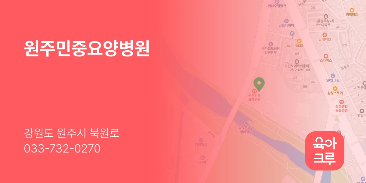 원주민중요양병원