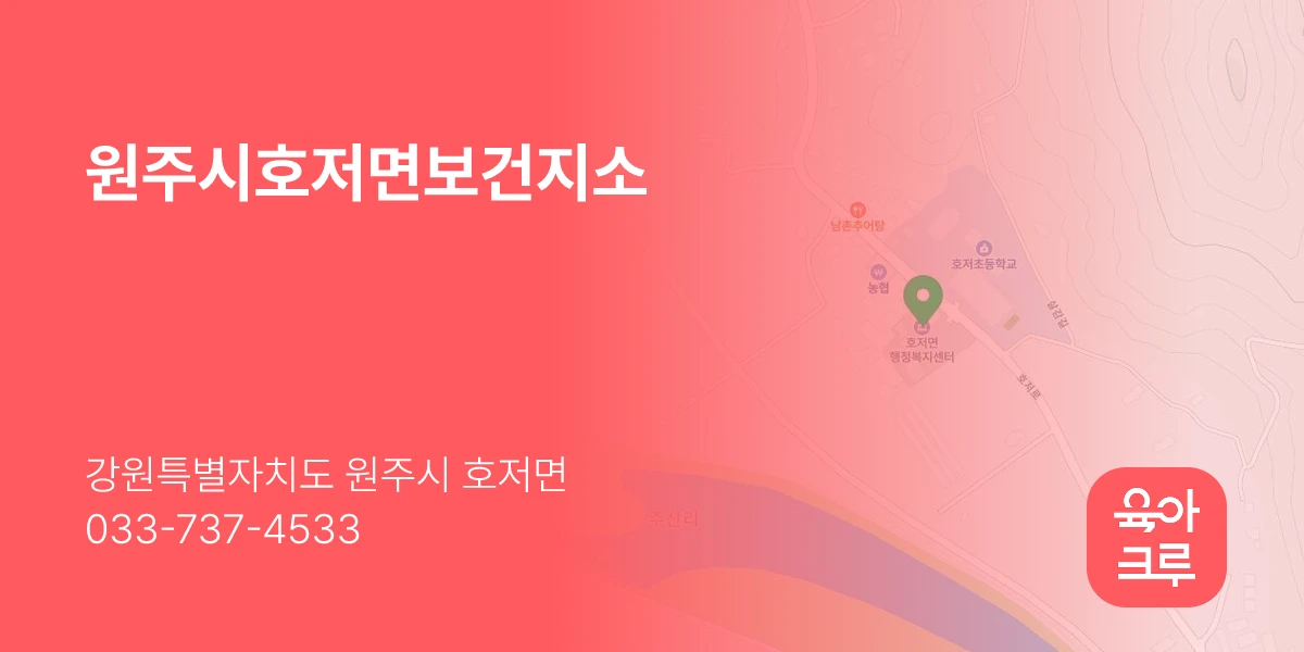 원주시호저면보건지소