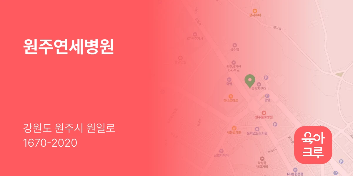 원주연세병원