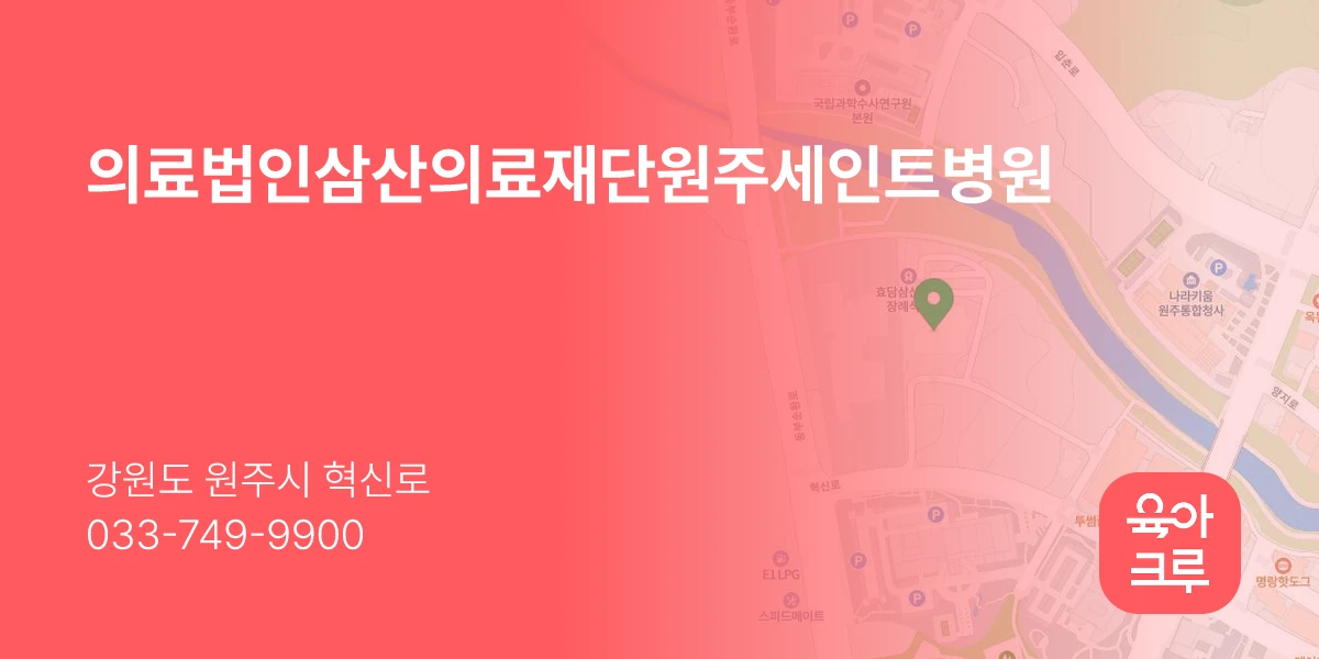 의료법인삼산의료재단원주세인트병원