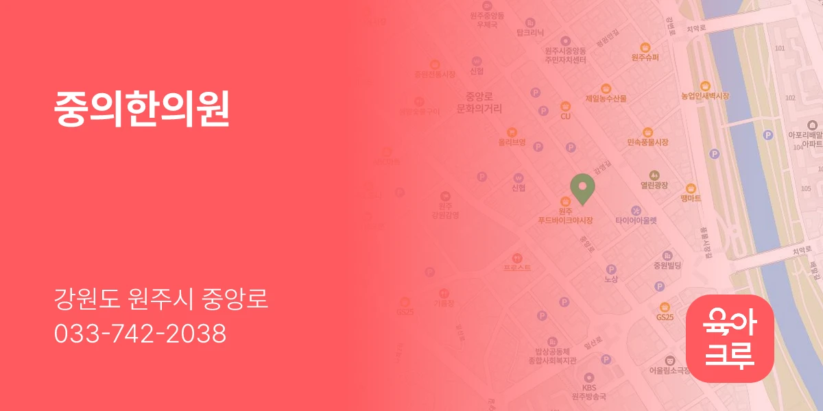 중의한의원