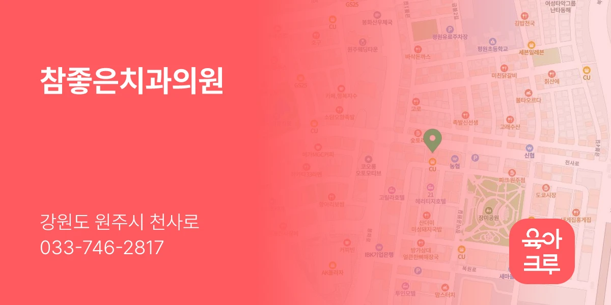 참좋은치과의원