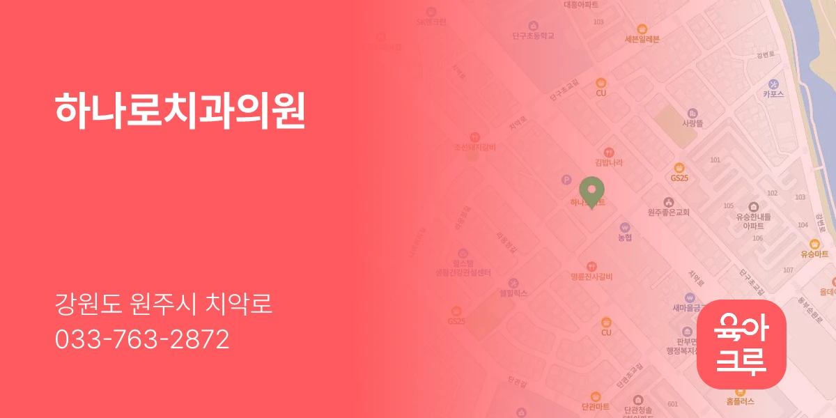 하나로치과의원