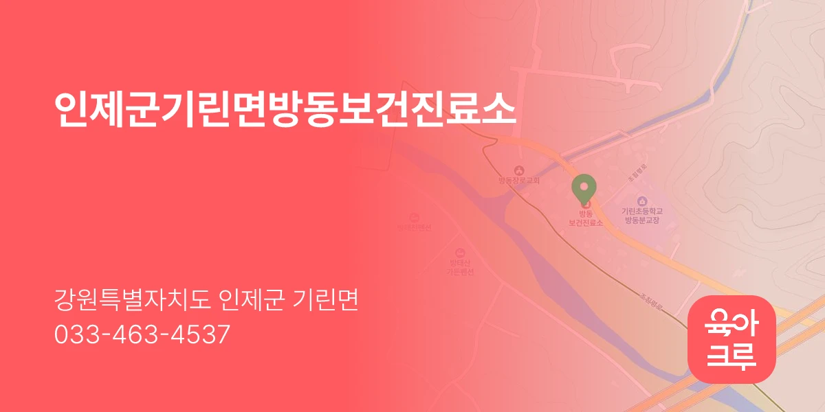 인제군기린면방동보건진료소