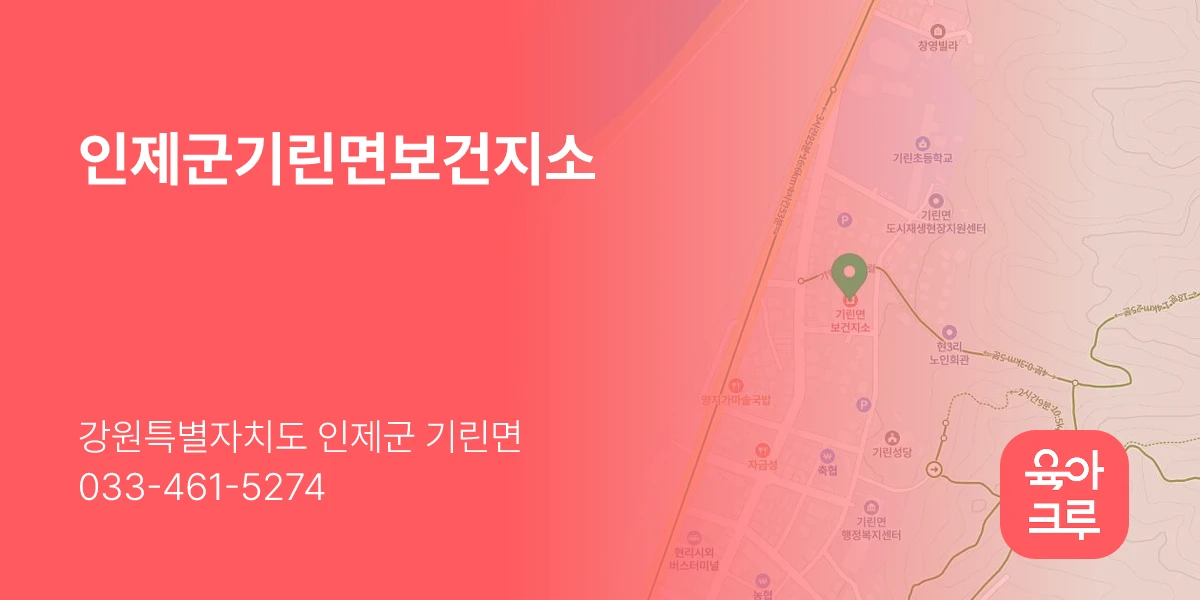 인제군기린면보건지소