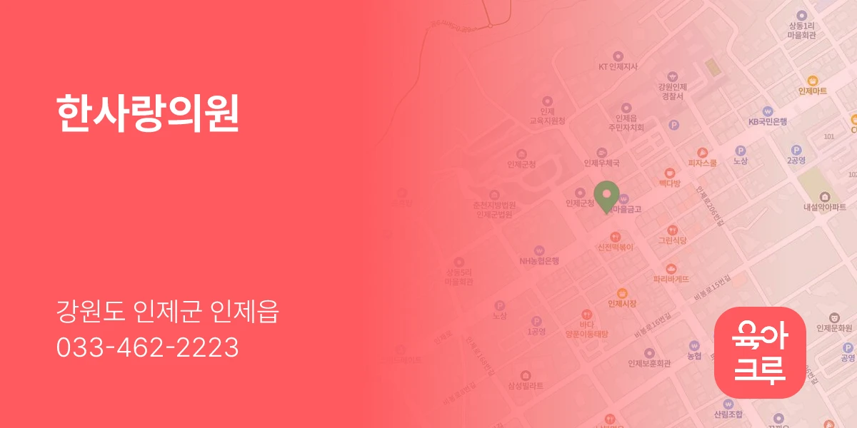 한사랑의원