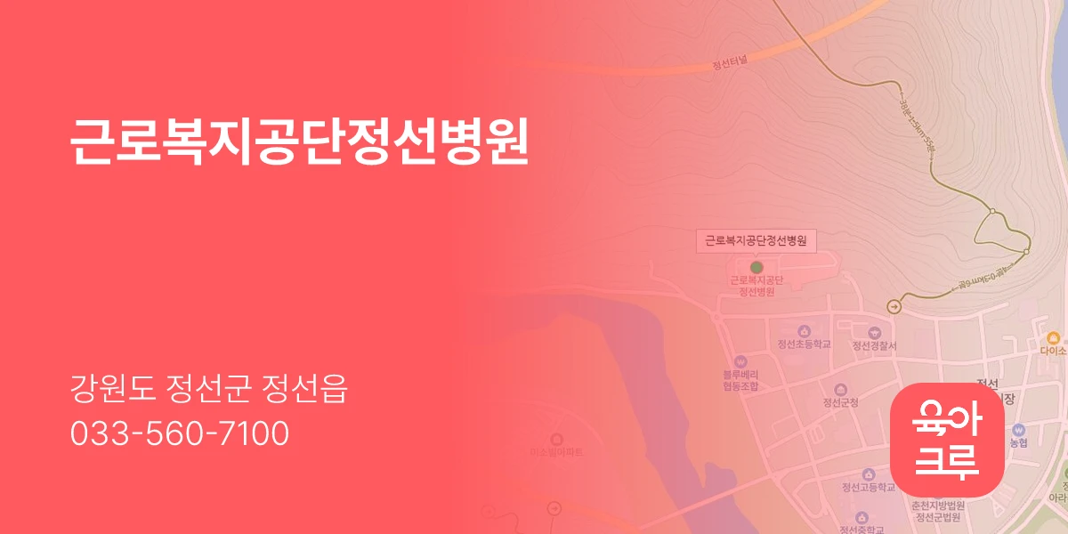 근로복지공단정선병원