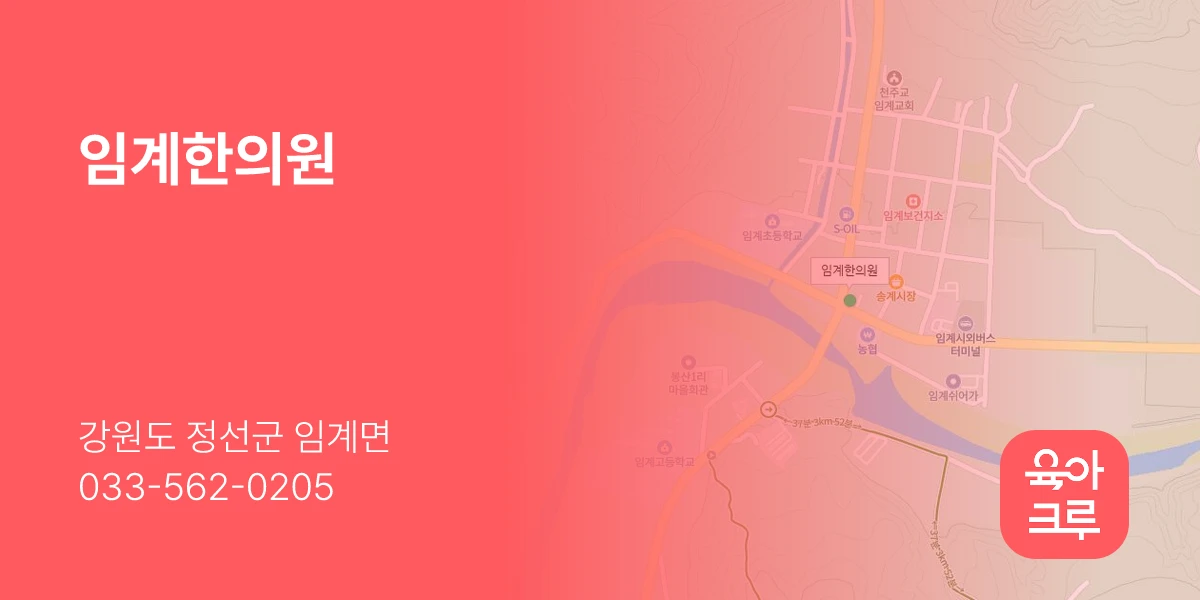 임계한의원