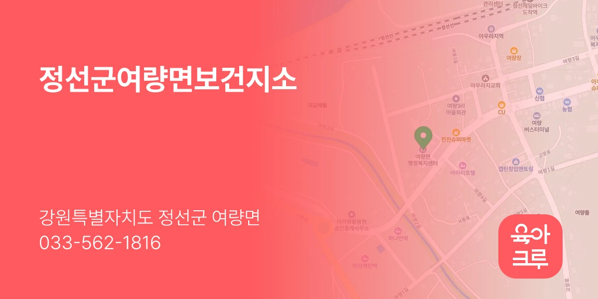 정선군여량면보건지소