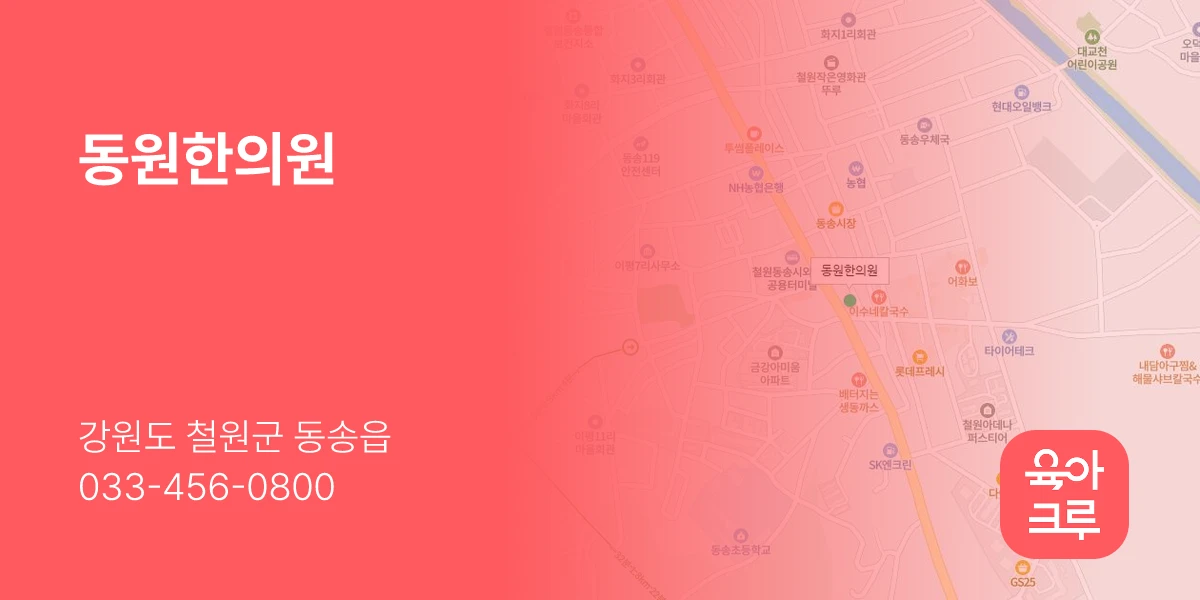 동원한의원