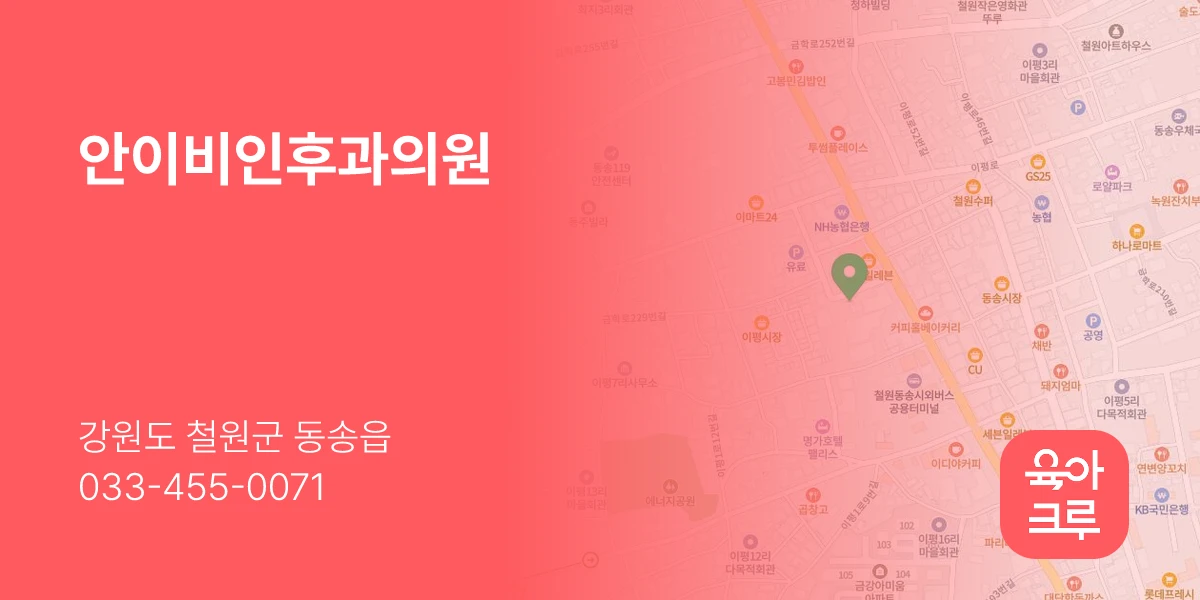 안이비인후과의원