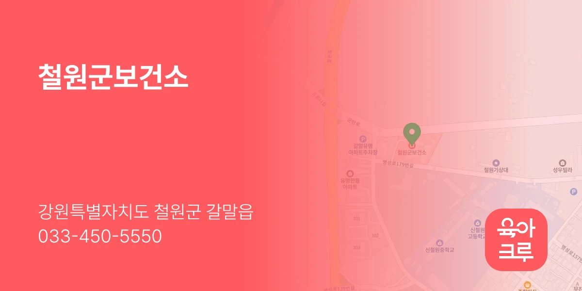 철원군보건소