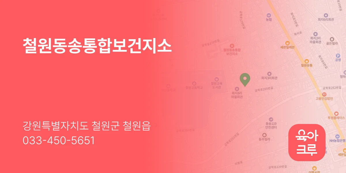 철원동송통합보건지소