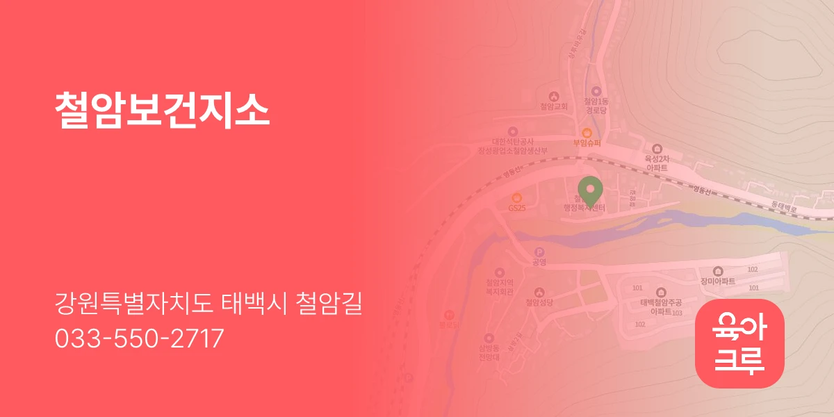철암보건지소