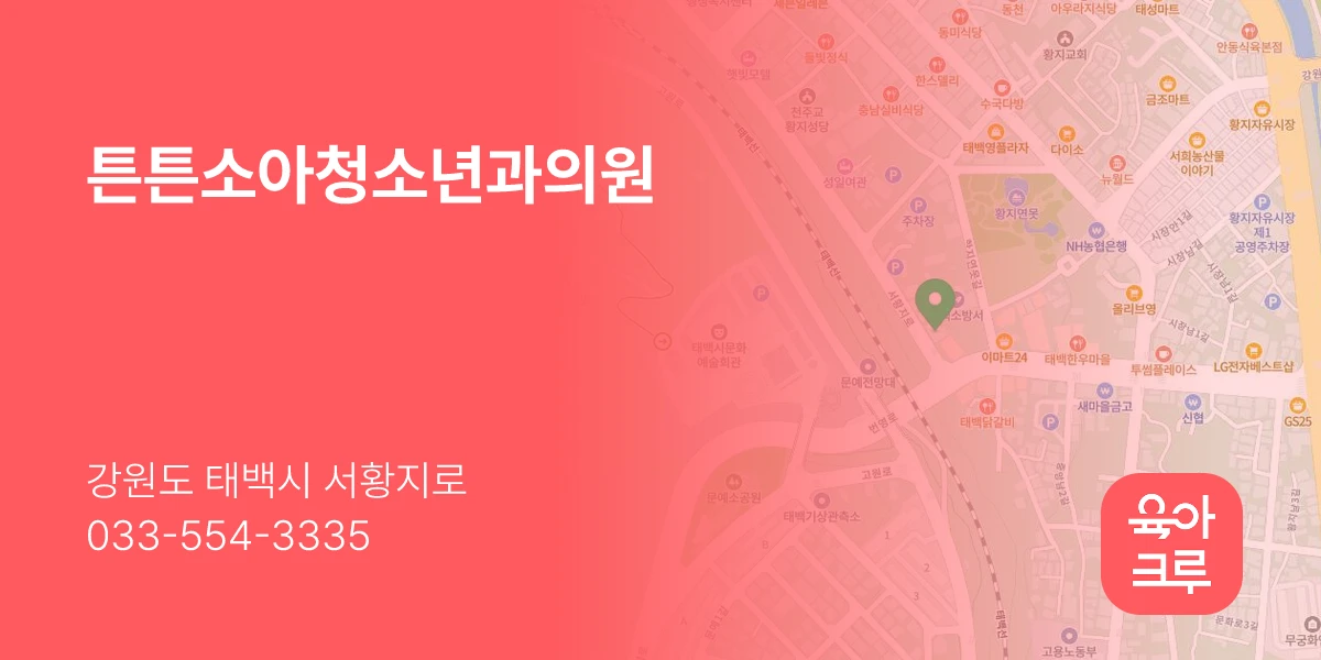 튼튼소아청소년과의원