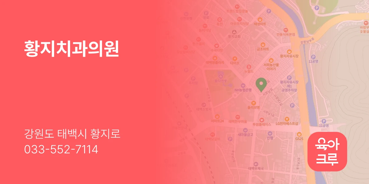 황지치과의원
