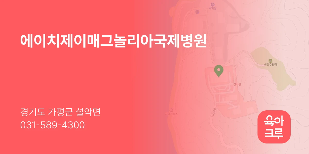 에이치제이매그놀리아국제병원