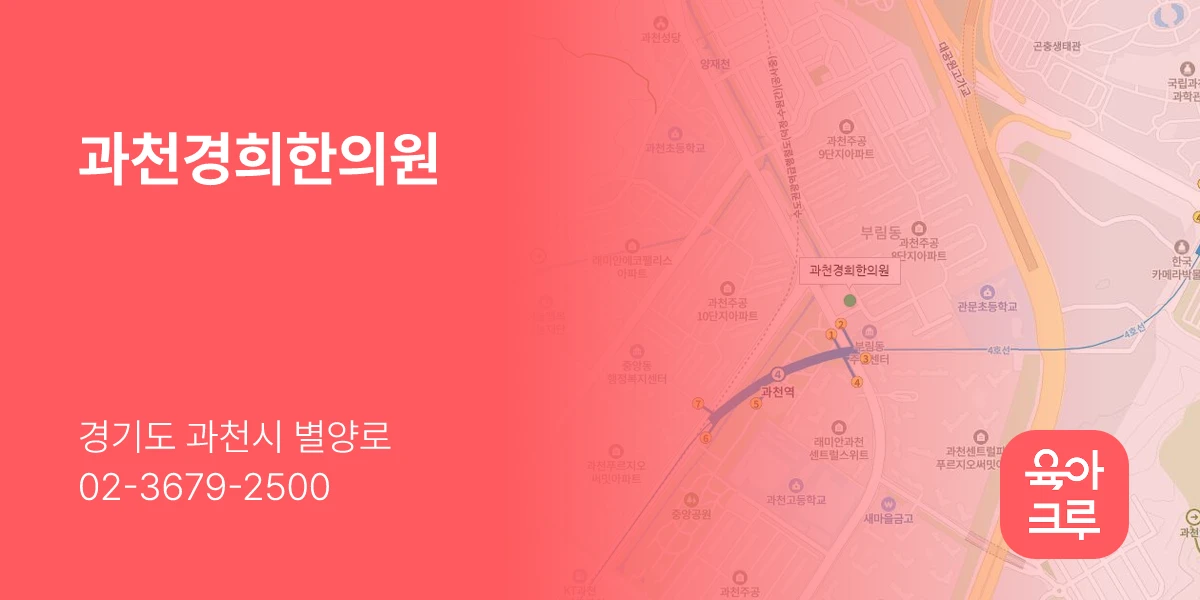 과천경희한의원