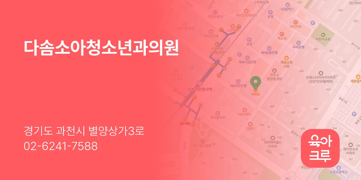 다솜소아청소년과의원