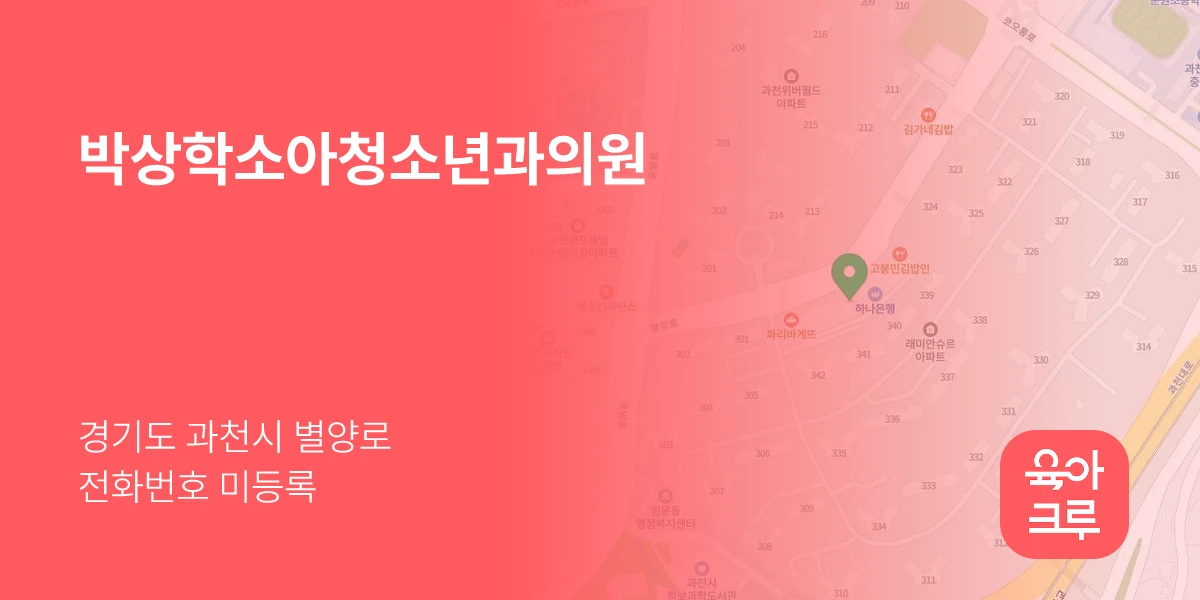 박상학소아청소년과의원