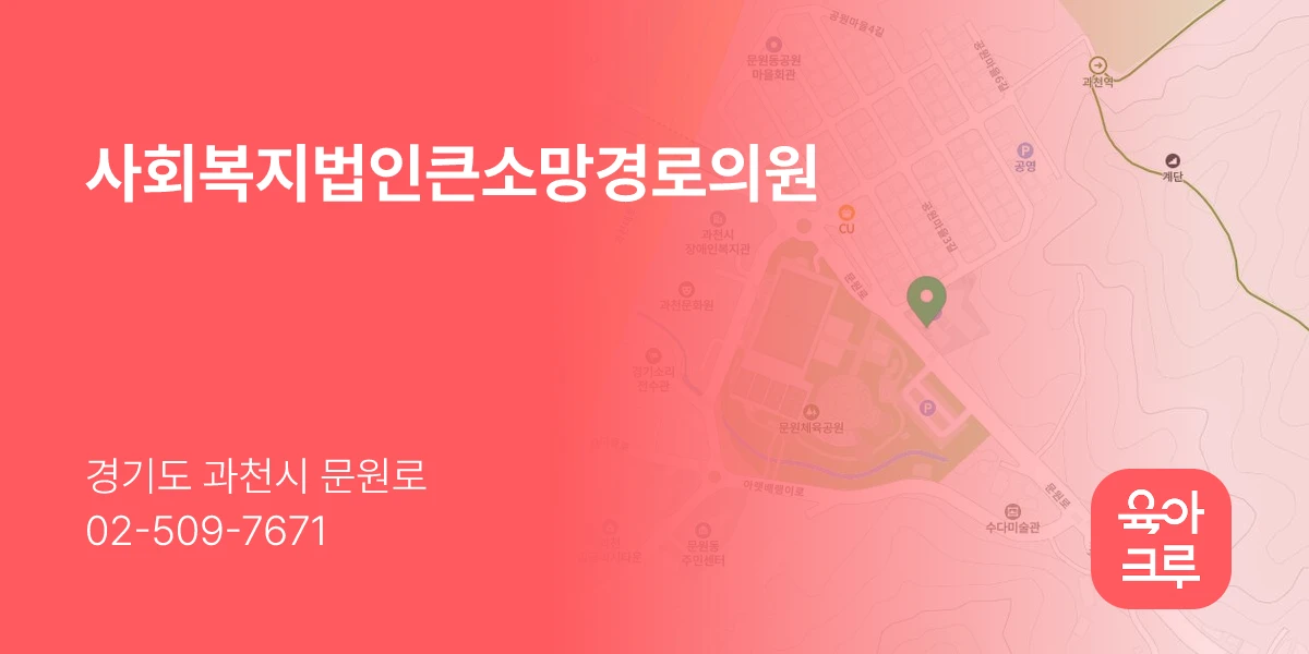사회복지법인큰소망경로의원