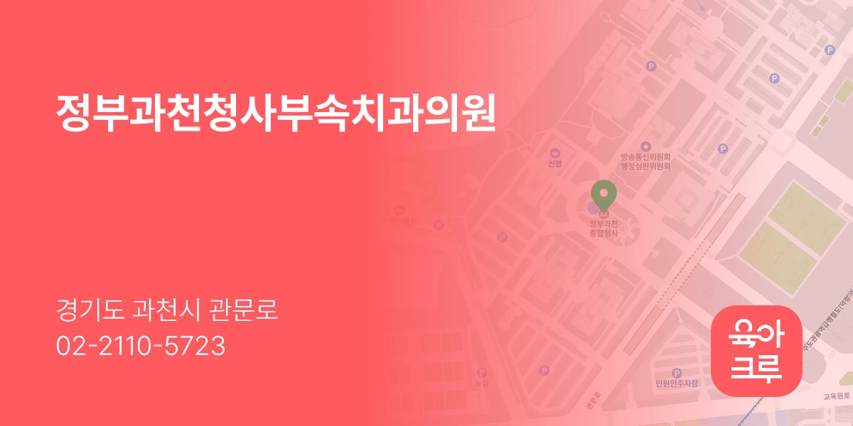 정부과천청사부속치과의원