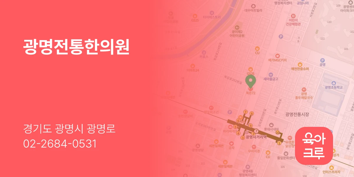 광명전통한의원