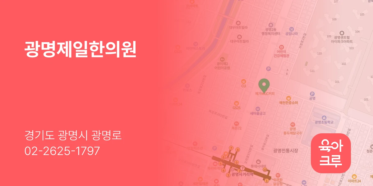 광명제일한의원
