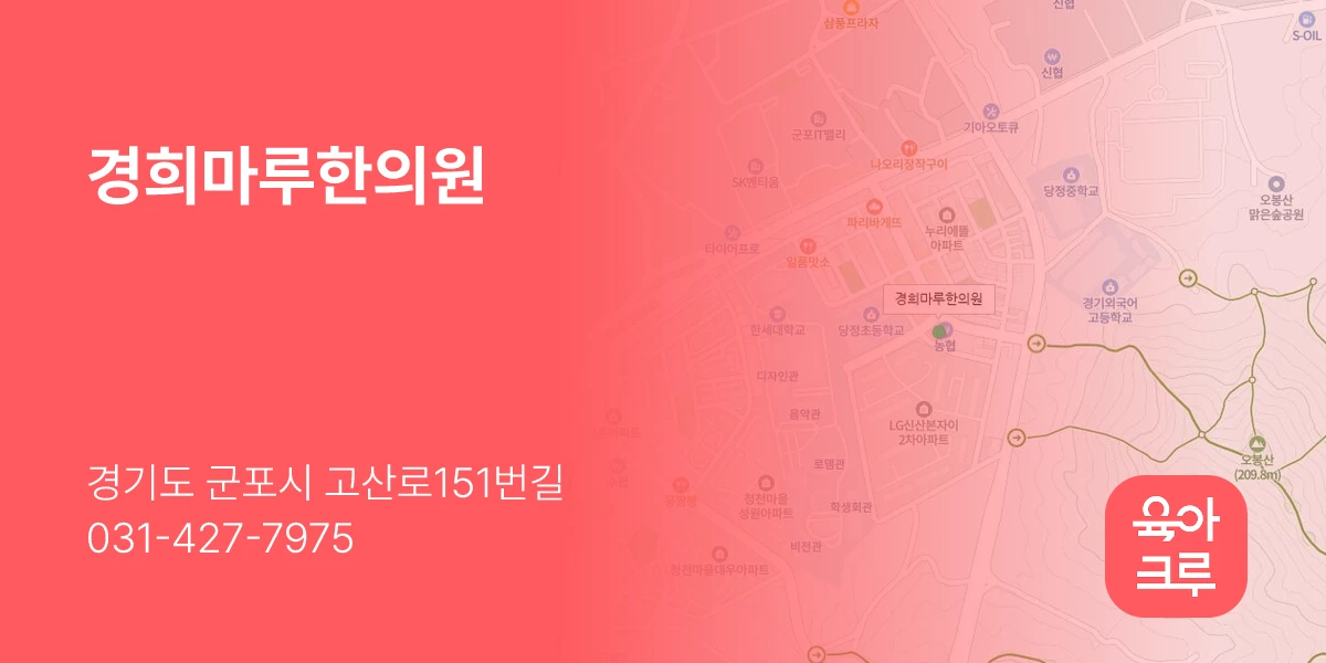 경희마루한의원